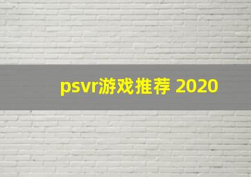 psvr游戏推荐 2020